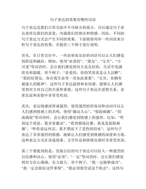 句子表达的效果有哪些词语