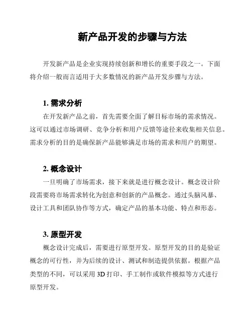 新产品开发的步骤与方法