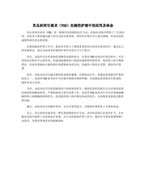 负压封闭引流术(VSD)在烧伤护理中的应用及体会