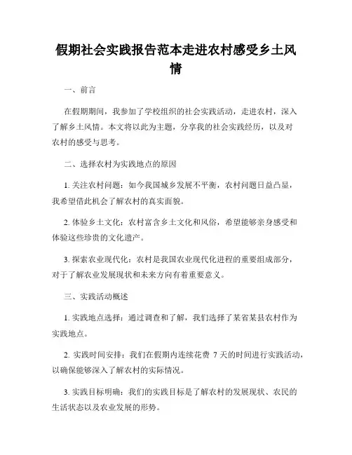 假期社会实践报告范本走进农村感受乡土风情