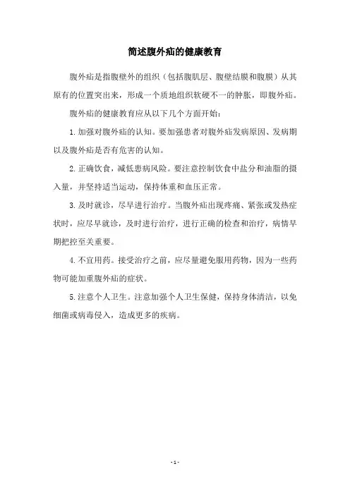 简述腹外疝的健康教育