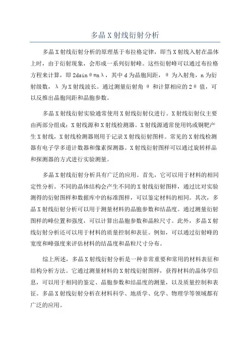 多晶X射线衍射分析