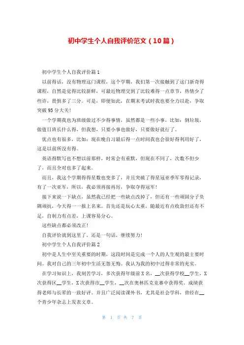初中学生个人自我评价范文(10篇)