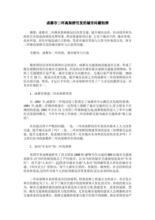 成都市二环高架桥引发的城市问题初探
