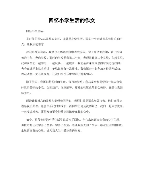 回忆小学生活的作文