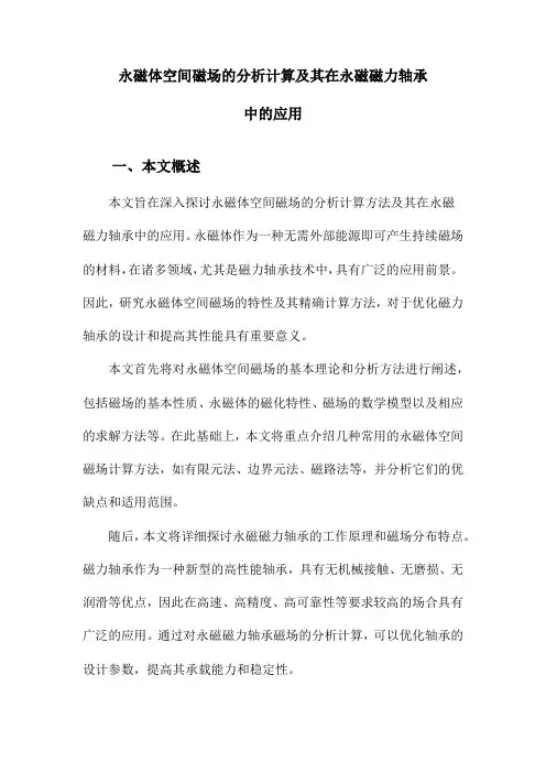 永磁体空间磁场的分析计算及其在永磁磁力轴承中的应用