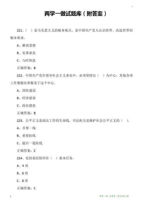 两学一做 试题库(附答案)23