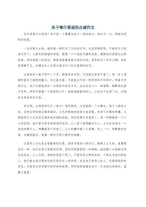 关于喀什美丽的古城作文