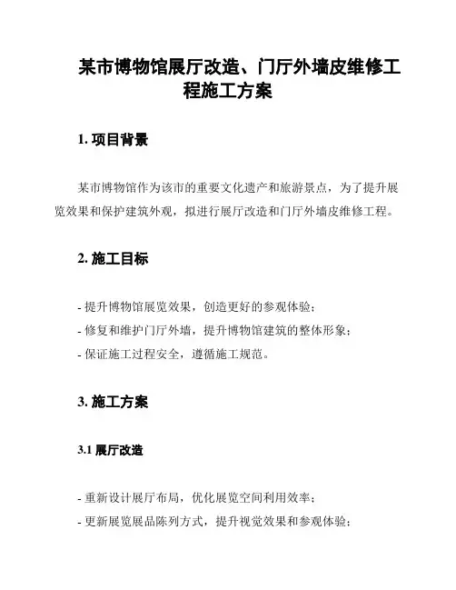 某市博物馆展厅改造、门厅外墙皮维修工程施工方案