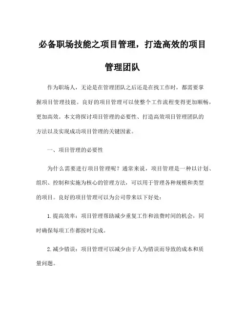 必备职场技能之项目管理,打造高效的项目管理团队