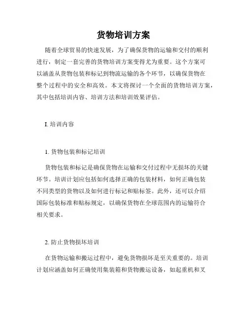 货物培训方案