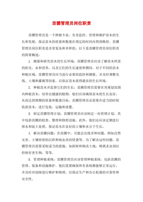 苗圃管理员岗位职责