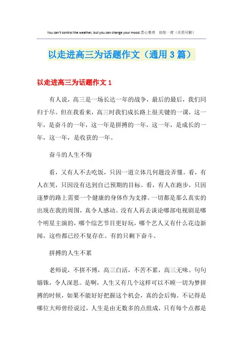 以走进高三为话题作文(通用3篇)
