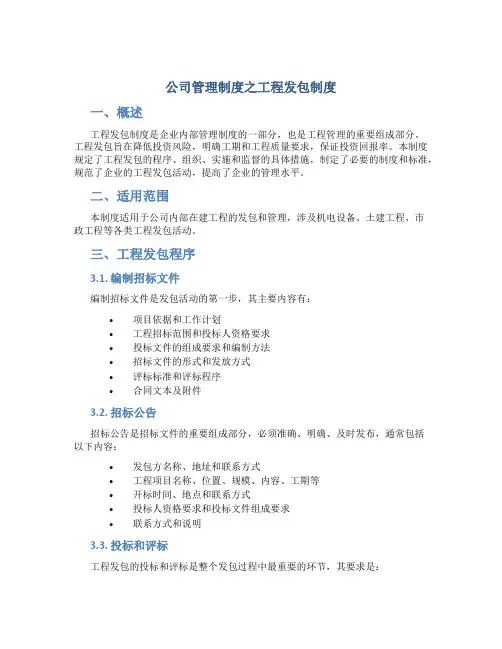 公司管理制度之工程发包制度