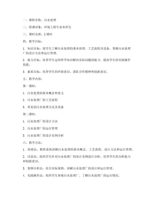 大学污水处理教案设计模板