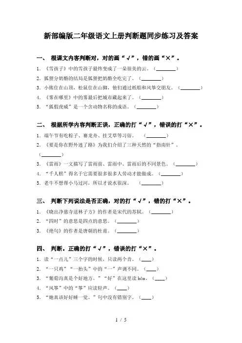 新部编版二年级语文上册判断题同步练习及答案