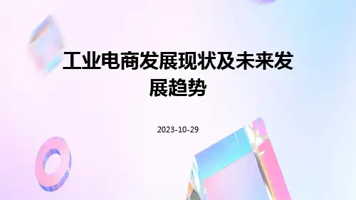 工业电商发展现状及未来发展趋势
