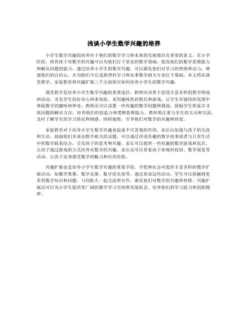 浅谈小学生数学兴趣的培养