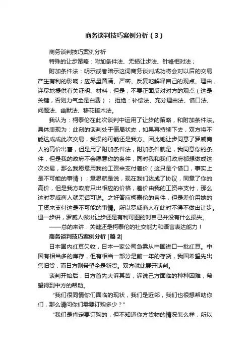 商务谈判技巧案例分析（3）