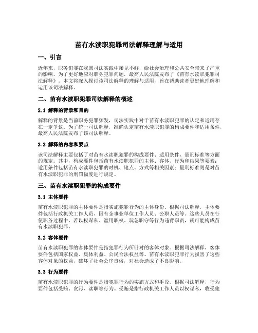 苗有水渎职犯罪司法解释理解与适用