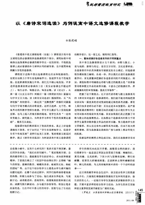 以《唐诗宋词选读》为例谈高中语文选修课程教学