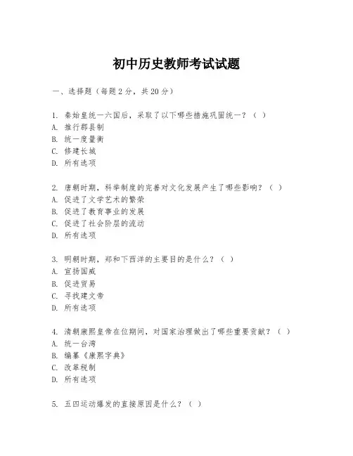 初中历史教师考试试题
