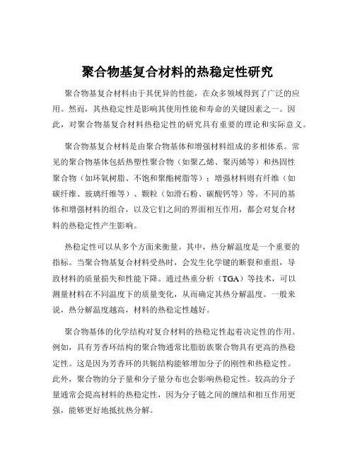 聚合物基复合材料的热稳定性研究