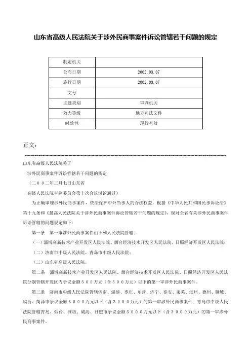 山东省高级人民法院关于涉外民商事案件诉讼管辖若干问题的规定-