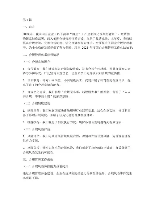 国企合规年度总结(3篇)