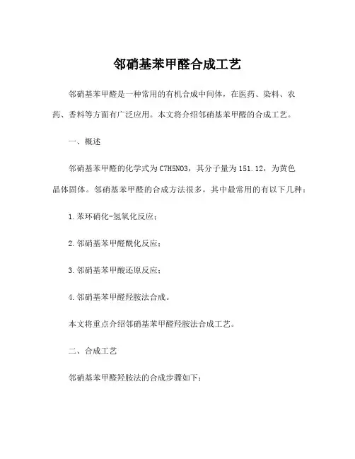 邻硝基苯甲醛合成工艺