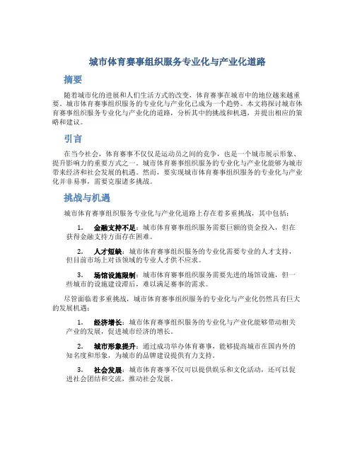 城市体育赛事组织服务专业化与产业化道路