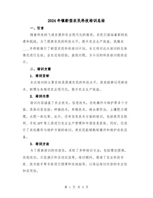 2024年镇新型农民科技培训总结(2篇)