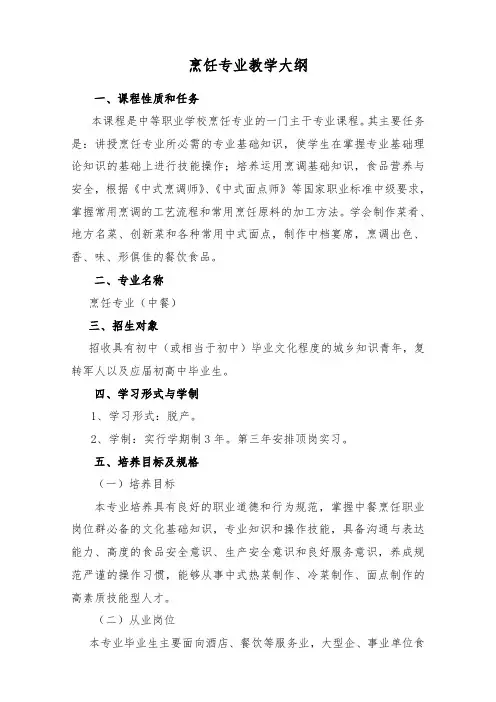 烹饪专业教学计划及大纲