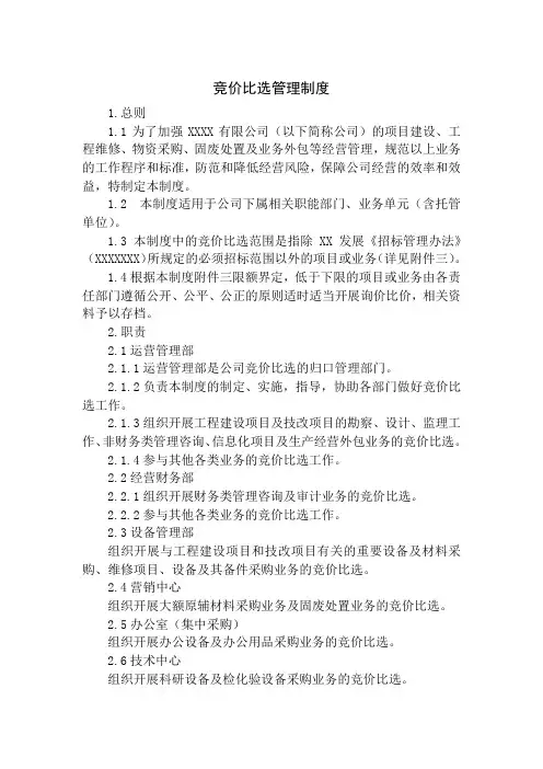 竞价比选管理制度
