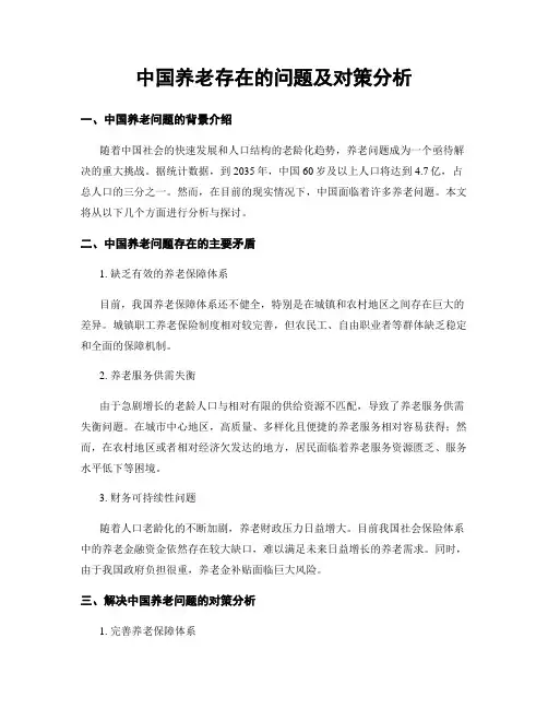 中国养老存在的问题及对策分析