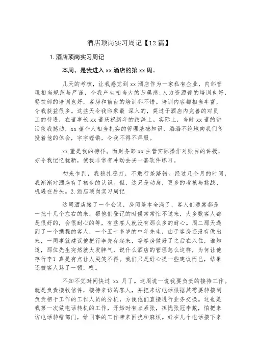 酒店顶岗实习周记12篇