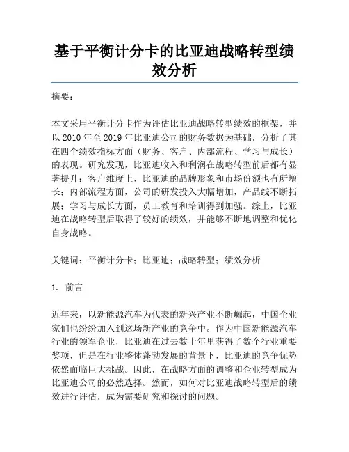 基于平衡计分卡的比亚迪战略转型绩效分析