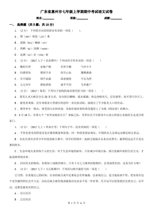 广东省惠州市七年级上学期期中考试语文试卷