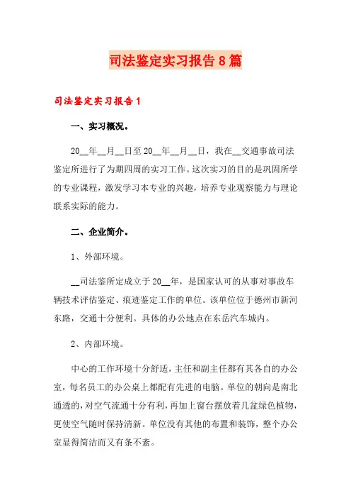 司法鉴定实习报告8篇