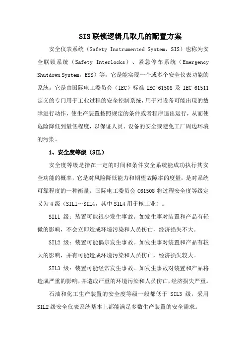 SIS联锁逻辑几取几的配置方案