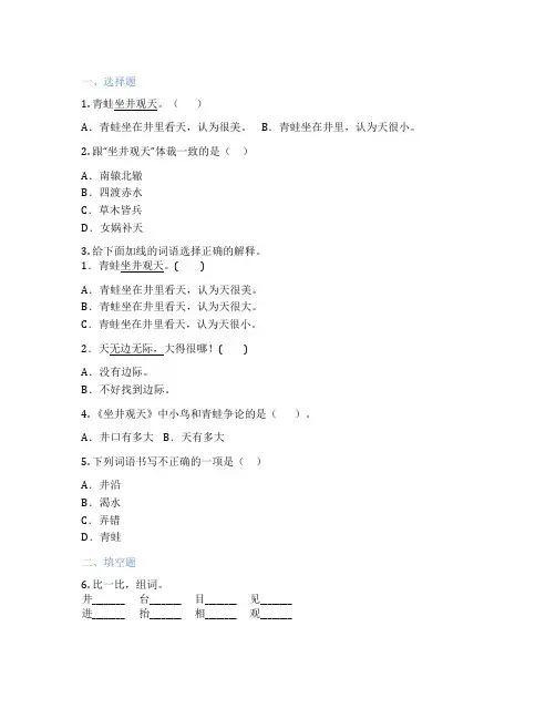 小学语文 12 坐井观天 课后练习题