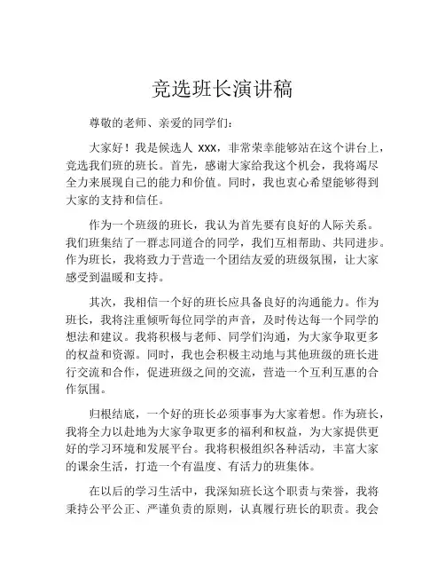 竞选班长演讲稿(精选10篇)