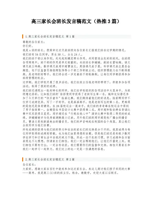 高三家长会班长发言稿范文(热推3篇)