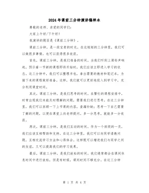 2024年课前三分钟演讲稿样本(三篇)
