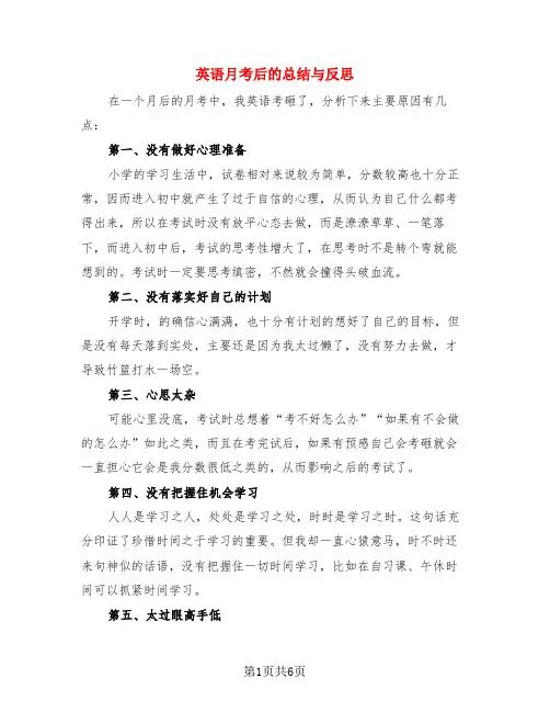英语月考后的总结与反思(3篇)