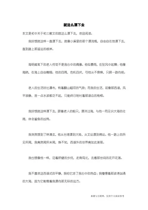 初三散文：就这么漂下去