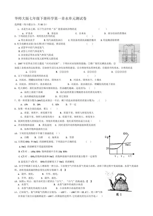 华师大版七年级科学下册第一章水单元测试卷含答案