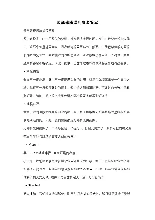 数学建模课后参考答案