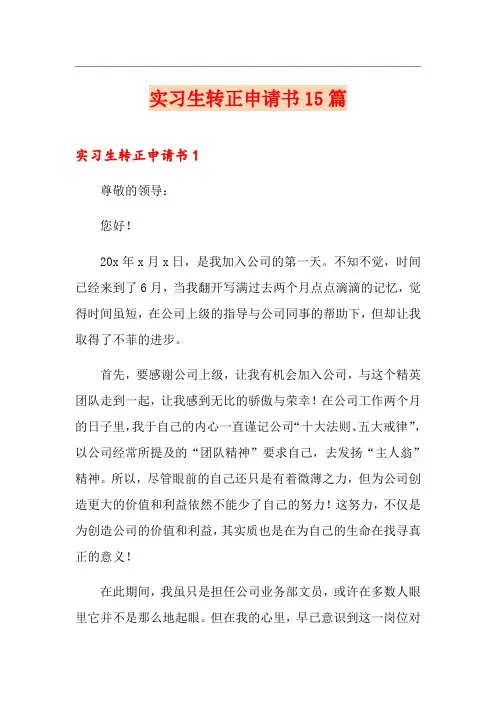 实习生转正申请书15篇