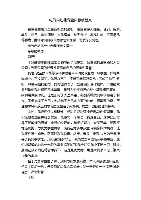 电气自动化专业自荐信范文